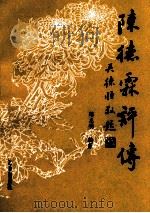 陈德霖评传 1998 PDF电子版封面 7805543623 陈志明编著