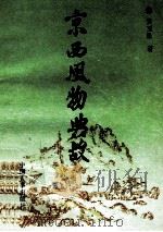 京西风物典故 1994 PDF电子版封面 7800765881 政协房山区文史委员会,北京市房山区档案局主编;张玉泉著