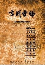 京剧汇编 第31集 1957 PDF电子版封面 10071·221 北京市戏曲编导委员会编辑