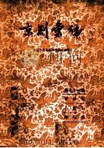 京剧汇编 第71集 1959 PDF电子版封面 10071·411 北京市戏曲编导委员会编辑