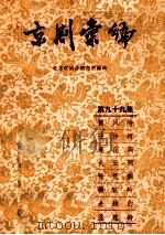 京剧汇编 第99集 1962 PDF电子版封面 10071·623 北京市戏曲研究所编辑