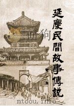 延庆县民间故事传说  资料本   1989  PDF电子版封面    北京市延庆县文化馆 