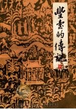 丰台的传说（ PDF版）