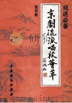 京剧流派唱段荟萃 张君秋 1994 PDF电子版封面 7104004424 本社编
