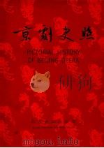 京剧史照 1990 PDF电子版封面 754040205X 鲁青等编纂