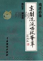 京剧流派唱段荟萃 周信芳 谭富英 1992 PDF电子版封面 7104004327 本社编