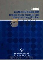 2006  北京城乡居民生活统计资料（ PDF版）