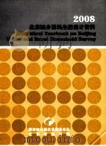 2008  北京城乡居民生活统计资料（ PDF版）
