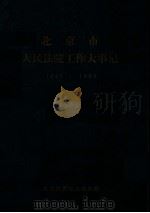 《当代中国的北京》法院部分资料丛编 1 PDF电子版封面