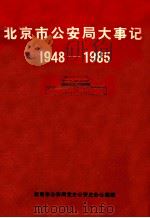 北京市公安局大事记  1948-1985（ PDF版）