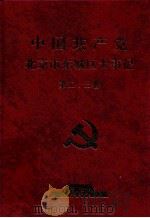 中国共产党北京市东城区大事记  1966-1994（1998 PDF版）
