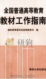 全国普通高等教育教材工作指南   1993  PDF电子版封面  7302013918  国家教育委员会高教司编 