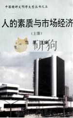 个人素质与市场经济 上 1994 PDF电子版封面 780068654X 范英主编