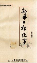 新华日报纪事 1994 PDF电子版封面 7561407874 廖永祥著
