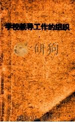 学校教导工作的组织 莫斯科第一一○中学的工作经验 1957 PDF电子版封面 7071·44 (苏)伊·考·诺威阔夫(И.К.Новиков)著;冯可大,