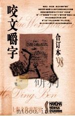 咬文嚼字1998合订本 1999 PDF电子版封面 9787806460559 《咬文嚼字》编辑部编