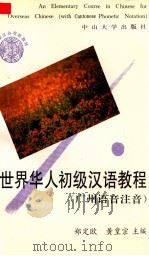 世界华人初级汉语教程 广州话注音 1993 PDF电子版封面 7306008730 郑定欧,黄皇宗主编