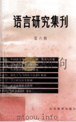语言研究集刊 第6辑 1999 PDF电子版封面 7534336910 江苏省语言学会主编