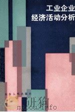 工业企业经济活动分析 1983 PDF电子版封面 4099375 萧瑜,章正源编著