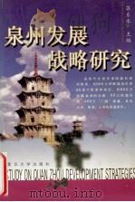 泉州发展战略研究 1999 PDF电子版封面 7309023749 苏东水主编