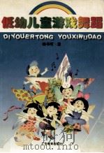 低幼儿童游戏舞蹈 1998 PDF电子版封面 7540639636 杨书明编