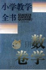 小学教学全书 数学卷 1995 PDF电子版封面 7532038068 顾汝佐等编著