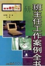 班主任工作案例全书 中 1999 PDF电子版封面 7800174387 徐万瑞,李敏主编