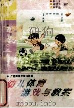 幼儿体育游戏与教案（1991 PDF版）