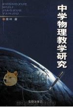 中学物理教学研究 1993 PDF电子版封面 7800545342 南冲编著