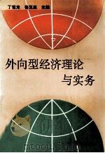 外向型经济理论与实务（1993.09 PDF版）