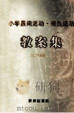 小学晨间活动、班队活动教案集 三、四年级 1997 PDF电子版封面 7806330437 施忆等编写