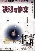 联想与作文 1999 PDF电子版封面 7309022823 褚守农著