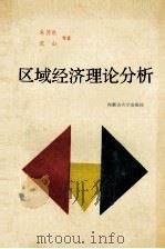 区域经济理论分析 1995 PDF电子版封面 7810155091 朱传耿等著