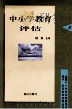 中小学教育评估 1998 PDF电子版封面 7501518726 顾春主编