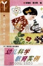 幼儿科学教育实例 1994 PDF电子版封面 7563317554 李瑞英,黄为民编