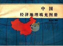 中国经济地理填充图册 1990 PDF电子版封面 7500508646 熊小兰编绘