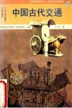 中国古代交通 1996 PDF电子版封面 721802176X 王子今著