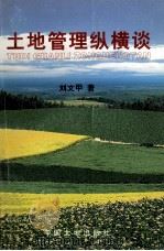 土地管理纵横谈 1999 PDF电子版封面 7800973506 刘文甲著