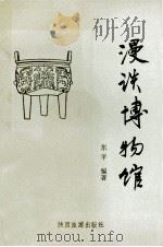 漫谈博物馆 1990 PDF电子版封面 7541801518 东平编著