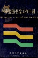 中小型图书馆工作手册 1992 PDF电子版封面 7810237004 王正兴,王立诚主编;《中小型图书馆工作手册》编写组编