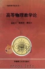 高等物理教学论 1994 PDF电子版封面 7562307423 聂承昌等编著