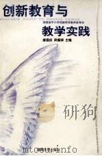 创新教育与教学实践 1999 PDF电子版封面 7810532502 唐国庆,周振铎主编
