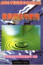 教具制作与试用 1999 PDF电子版封面 7560217354 国家教育委员会师范教育司组编