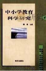 中小学教育科学研究 1998 PDF电子版封面 750151870X 顾春主编