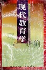 现代教育学 1996 PDF电子版封面 7219033621 宋书文,梁全进主编