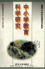 中小学教育科学研究 1997 PDF电子版封面 7307023237 国家教育委员会人事司组织编写;王铁军主编
