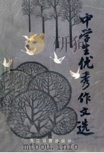 中学生优秀作文选 1985 PDF电子版封面 7346251 张春林等选编