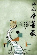 小小金蔷薇 1989 PDF电子版封面 7805371962 舒安娜,杨旭村著
