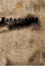 京津沪等市重点中学高年级教师作文指导荟萃 1989 PDF电子版封面 7531904721 胡甫夏主编