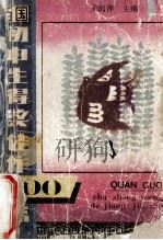 全国初中生得奖佳作百篇 1990 PDF电子版封面 753100318X 宋雨萍主编